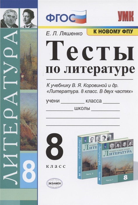 8кл. Тесты по литературе. К учебнику В.Я. Коровиной (к новому ФПУ) (Ляшенко Е.Л.)
