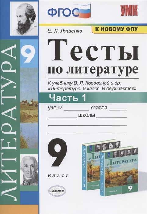 9кл. Тесты по литературе. К учебнику В.Я. Коровиной (к новому ФПУ). Часть 1 (Ляшенко Е.Л.)