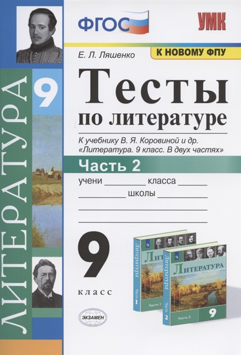 9кл. Тесты по литературе. К учебнику В.Я. Коровиной (к новому ФПУ). Часть 2 (Ляшенко Е.Л.)