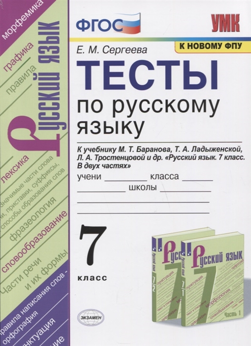 7кл. Тесты по русскому языку. К учебнику М.Т. Баранова (к новому ФПУ) (Сергеева Е.М.)