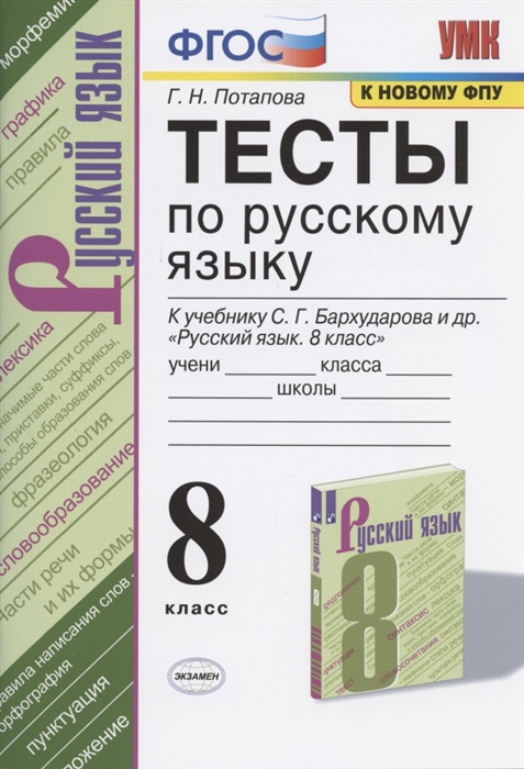 8кл. Тесты по русскому языку. К учебнику С.Г. Бархударова (к новому ФПУ) (Потапова Г.Н.)