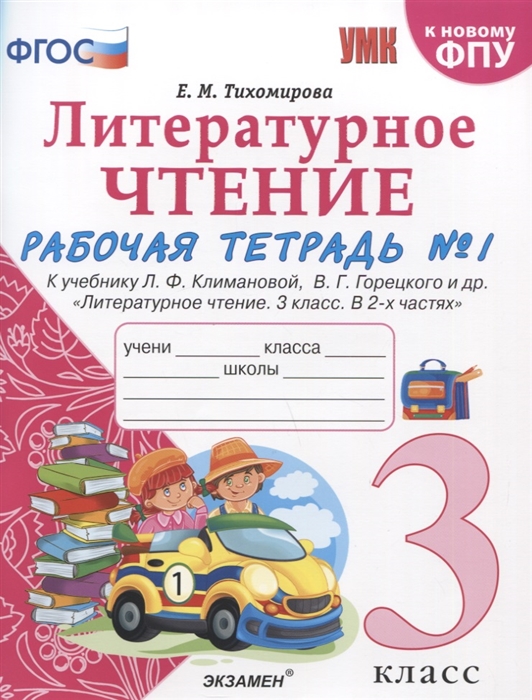 3кл. Литературное чтение. Рабочая тетрадь к учебнику Л.Ф. Климановой, В.Г. Горецкого (к новому ФПУ). Часть 1 (Тихомирова Е.М.)