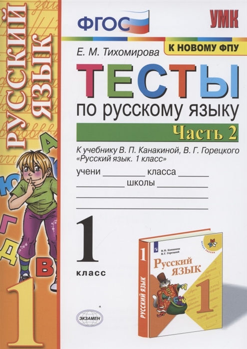 1кл. Тесты по русскому языку. К учебнику В.П. Канакиной (к новому ФПУ). Часть 2 (Тихомирова Е.М.)