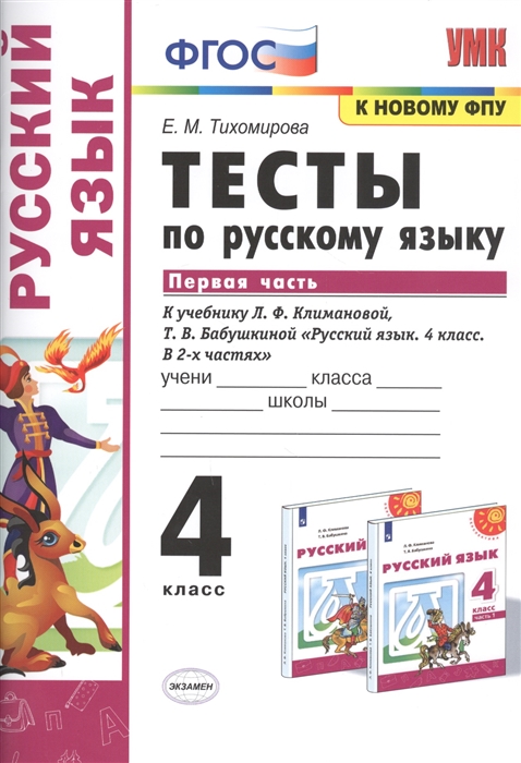 4кл. Тесты по русскому языку. К учебнику Л.Ф. Климановой, Т.В. Бабушкиной (к новому ФПУ). Часть 1 (Тихомирова Е.М.)