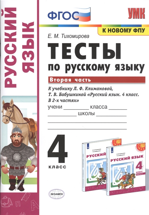 4кл. Тесты по русскому языку. К учебнику Л.Ф. Климановой, Т.В. Бабушкиной (к новому ФПУ). Часть 2 (Тихомирова Е.М.)