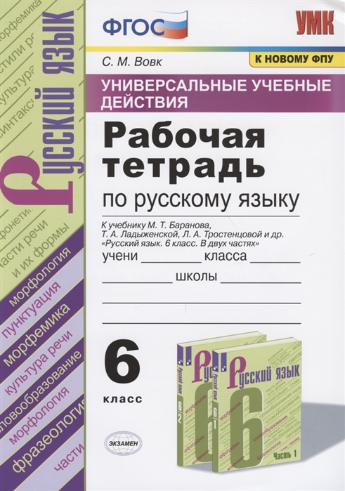 6кл. Рабочая тетрадь по русскому языку. К учебнику М.Т. Баранова (к новому ФПУ) (Вовк С.М.)