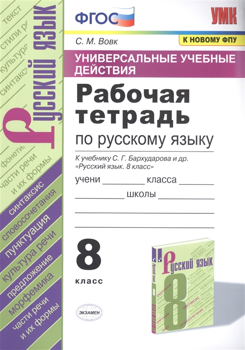 8кл. Рабочая тетрадь по русскому языку. К учебнику С.Г. Бархударова (к новому ФПУ) (Вовк С.М.)