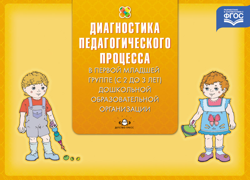 Педагогическая диагностика индивидуального развития ребенка 2-3 лет в группе детского сада (ФГОС ДО) (Верещагина Н.В.)