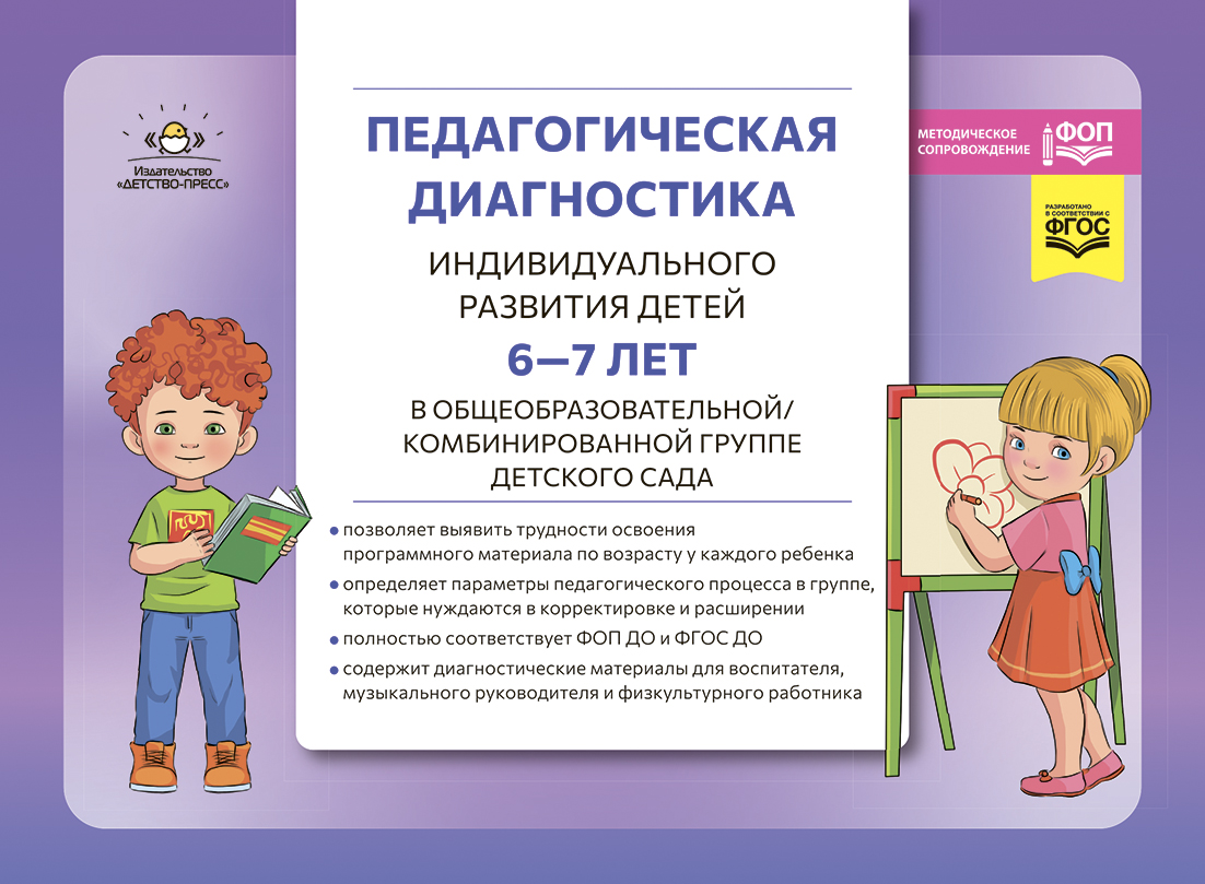 Педагогическая диагностика индивидуального развития детей 6-7 лет в общеобразовательной/комбинировнной группе детского сада (ФОП ДО) (Верещагина Н.В.)