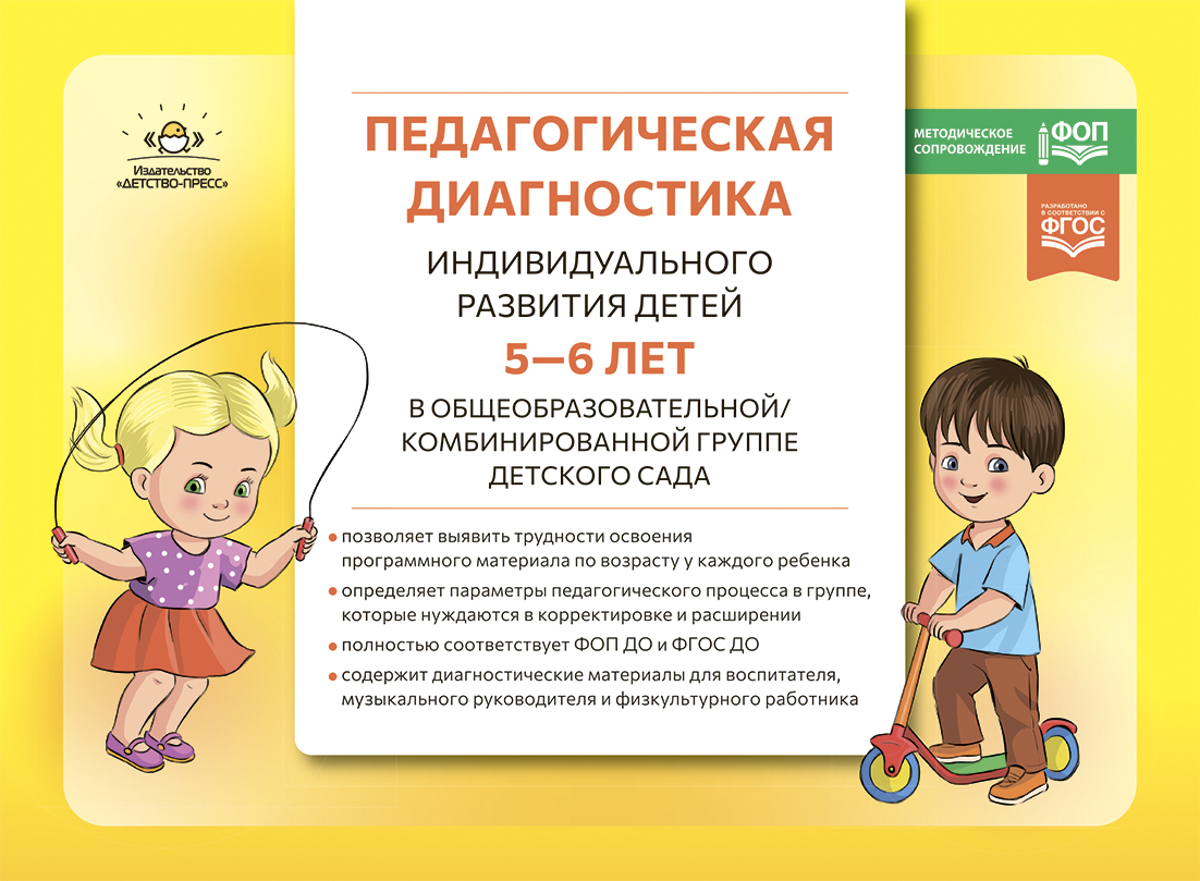 Педагогическая диагностика индивидуального развития детей 5-6 лет в общеобразовательной/комбинировнной группе детского сада (ФОП ДО) (Верещагина Н.В.)