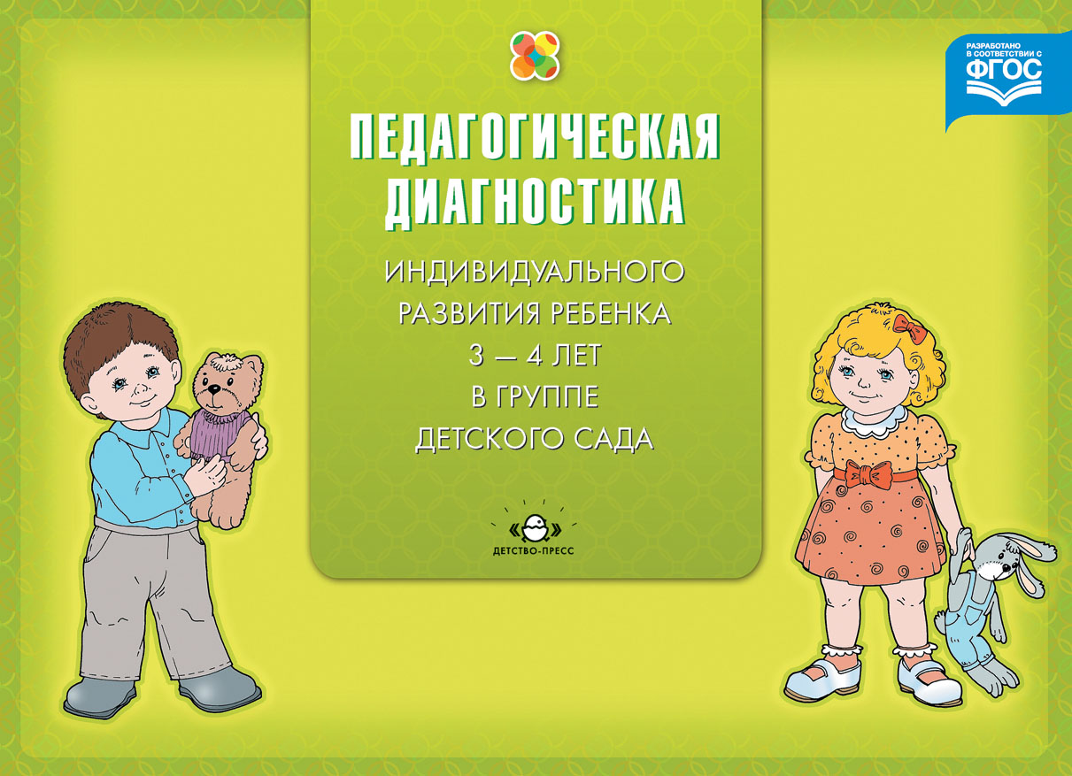 Педагогическая диагностика индивидуального развития ребенка 3-4 лет в группе детского сада (ФГОС ДО) (Верещагина Н.В.)