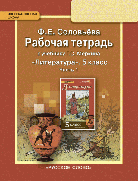5кл. Литература. Рабочая тетрадь к учебнику Г.С. Меркина (ФП 2020/25) в 2-х частях. Часть 1  (Соловьева Ф.Е.)