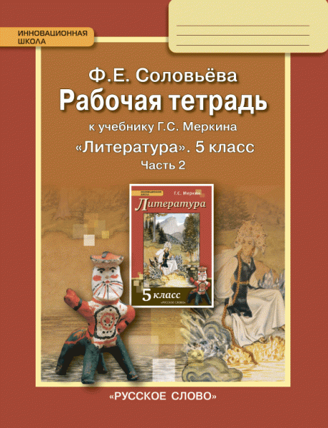 5кл. Литература. Рабочая тетрадь к учебнику Г.С. Меркина (ФП 2020/25) в 2-х частях. Часть 2  (Соловьева Ф.Е.)