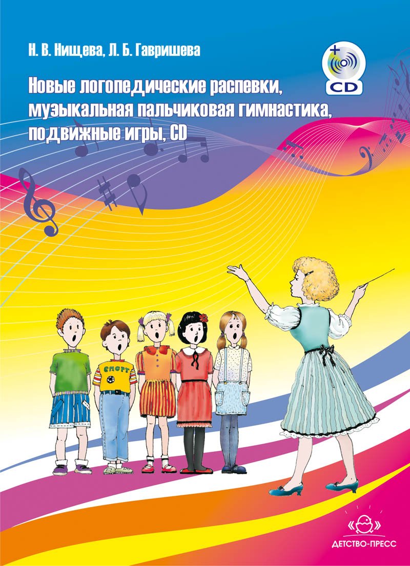 Новые логопедические распевки, музыкальная пальчиковая гимнастика, подвижные игры + CD (ФГОС ДО) (Нищева Н.В.)