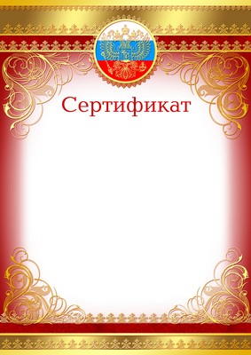 Сертификат с Российской символикой (фольга) (Ш-9473)