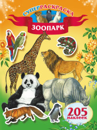 Зоопарк. 205 наклеек (Оковитая К.)