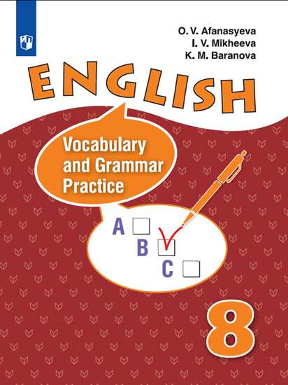 8кл. Английский язык. English VIII. Лексико-грамматический практикум (углубленный) (ФП 2020/25) (Афанасьева О.В.)