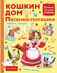 Кошкин дом. Песенки-потешки (Маршак С.Я.)