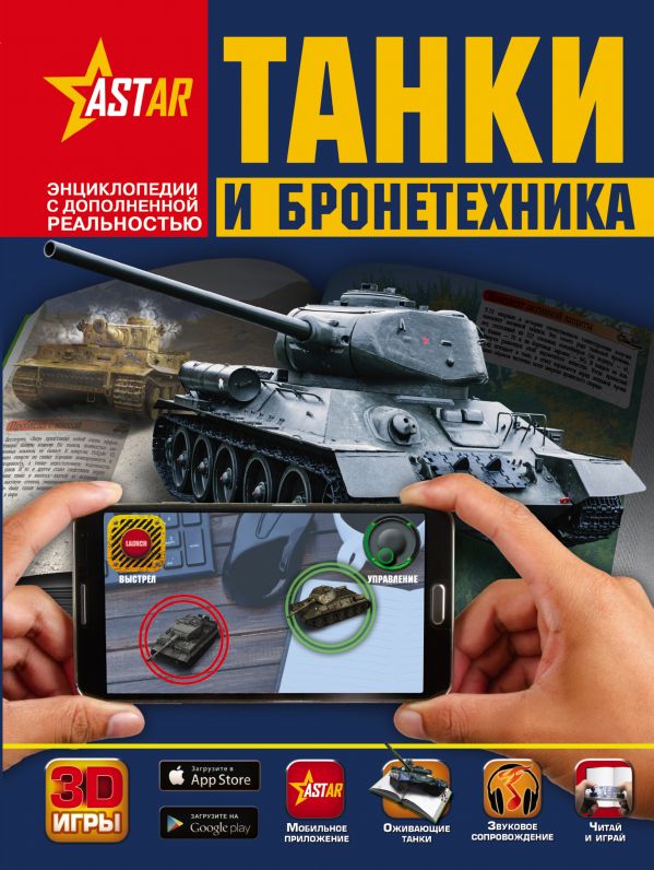 Танки и бронетехника (+ 3D  игры) (Ликсо В.В.)