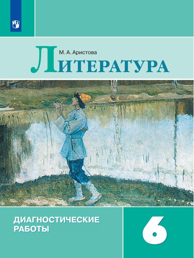 6кл. Литература. Диагностические работы к учебнику В.Я. Коровиной (ФП 2022/27) (Аристова М.А.)