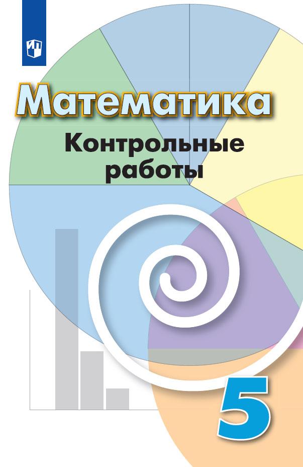 5кл. Математика. Контрольные работы к учебнику Г.В. Дорофеева (ФП 2020/25) (Кузнецова Л.В.)