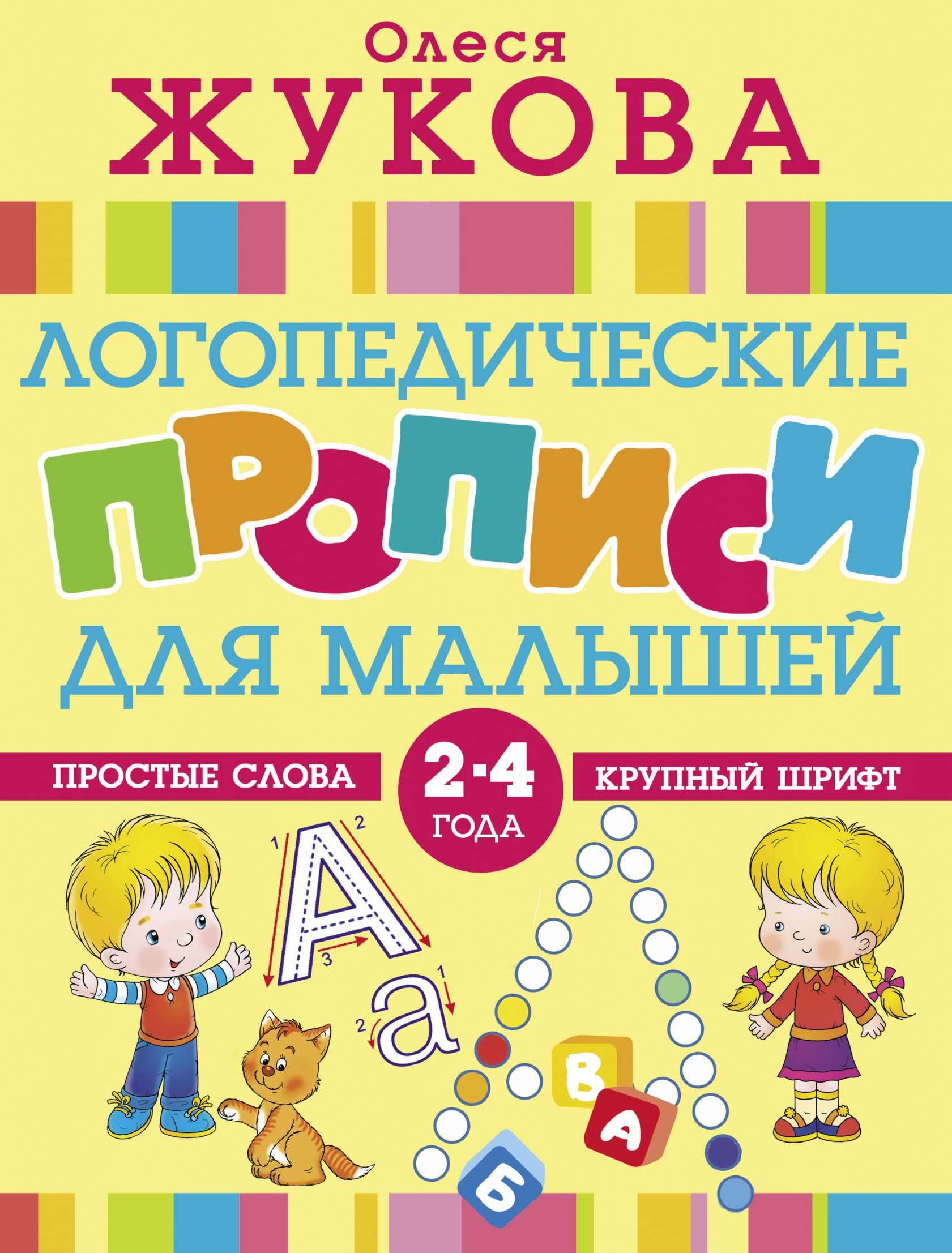 Логопедические прописи для малышей 2-4 лет (Жукова О.С.)