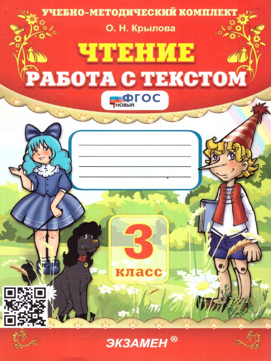 3кл. Чтение. Работа с текстом (новый ФГОС) (Крылова О.Н.)