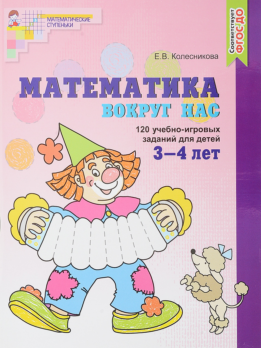 Математика вокруг нас. 120 игровых заданий для детей 3-4 лет (Колесникова Е.В.)