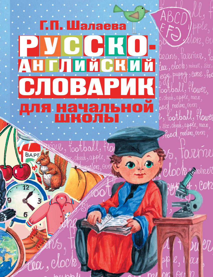 Русско-английский словарик в картинках для начальной школы (Шалаева Г.П.)