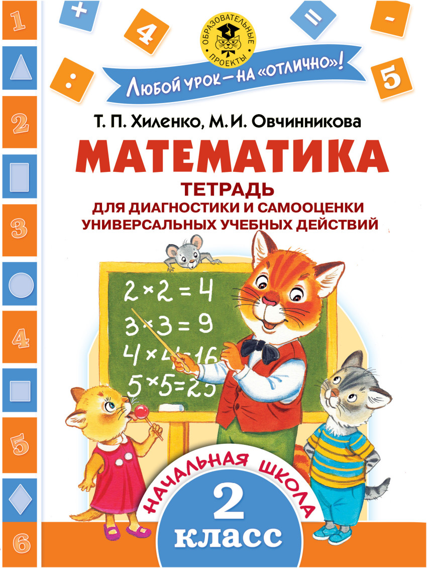 2кл. Окружающий мир. Тетрадь диагностики и самооценки универсальных учебных действий (Мошнина Р.Ш.)