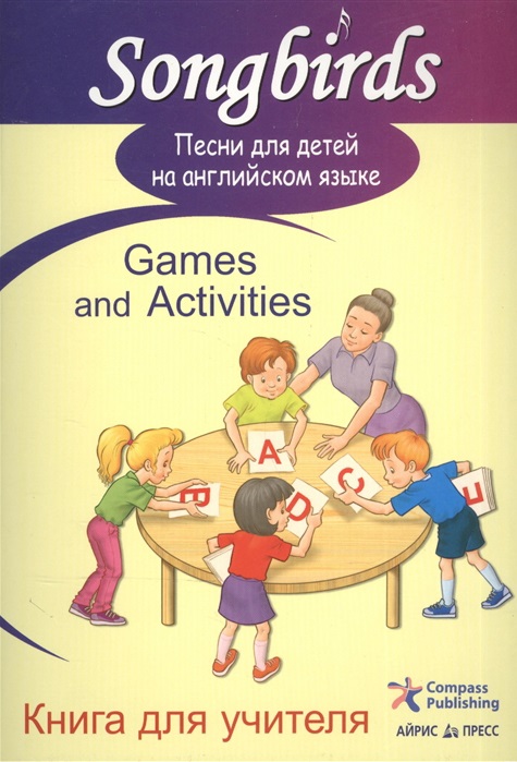 Песни для детей на английском языке. Games and Activities. Книга для учителя (Платонова Н.)