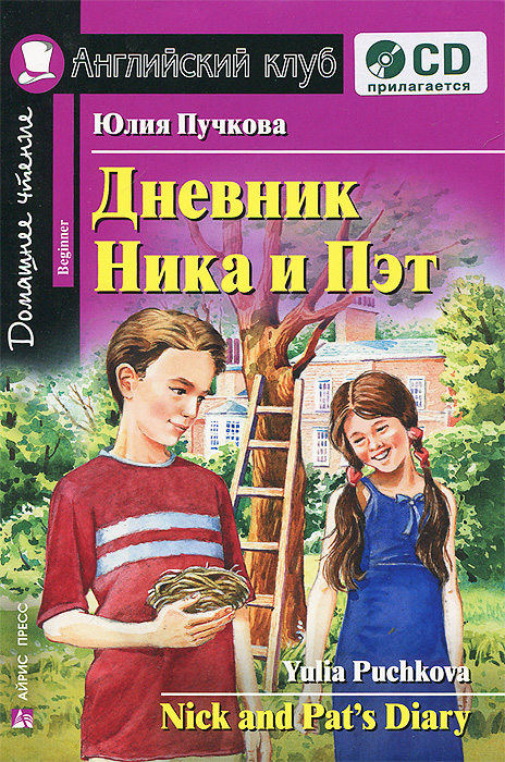 Дневник Ника и Пэт / Nick and Pat's Diary. Домашнее чтение + CD (Пучкова Ю.Я.)