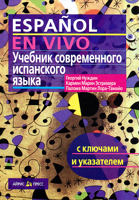 Учебник современного испанского языка с ключами (Нуждин Г.А.)