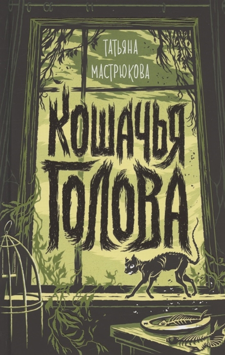 Кошачья голова (Мастрюкова Т.)