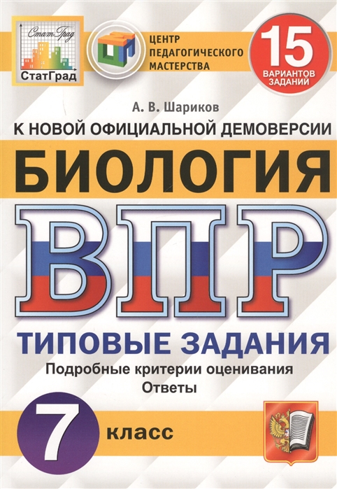 ВПР 7кл. Биология. Типовые задания. 15 вариантов ФИОКО СтатГрад (ФГОС) (Шариков А.В.)