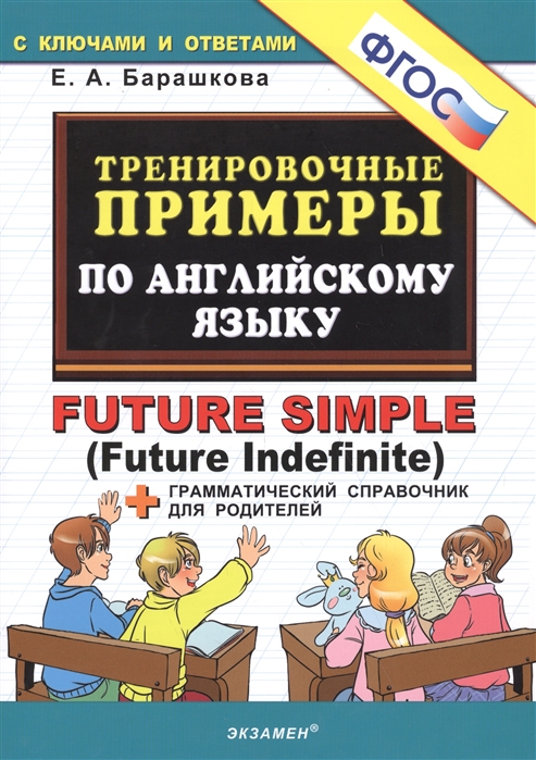 Тренировочные примеры по английскому языку. FUTURE SIMPLE (ФГОС) (Барашкова Е.А.)