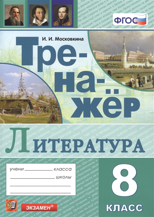 8кл. Тренажер по литературе (ФГОС) (Московкина И.И.)