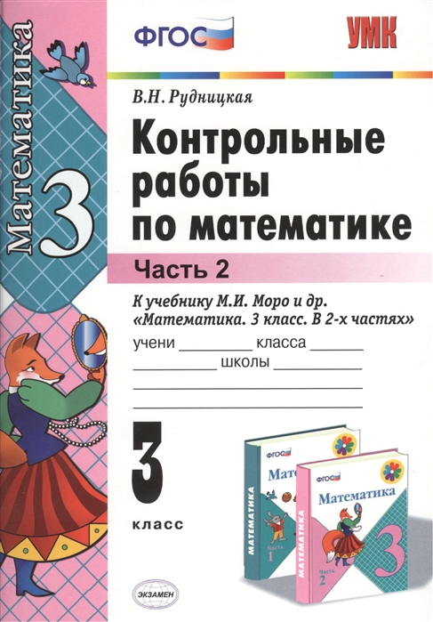 3кл. Контрольные работы по математике. К учебнику М.И. Моро NEW (ФГОС). Часть 2 (Рудницкая В.Н.)