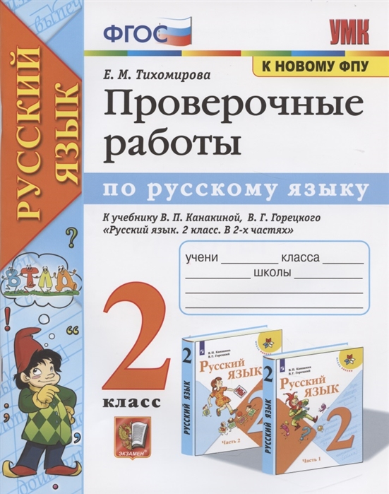 2кл. Проверочные работы по русскому языку. К учебнику В.П. Канакиной (к новому ФПУ) (Тихомирова Е.М.)