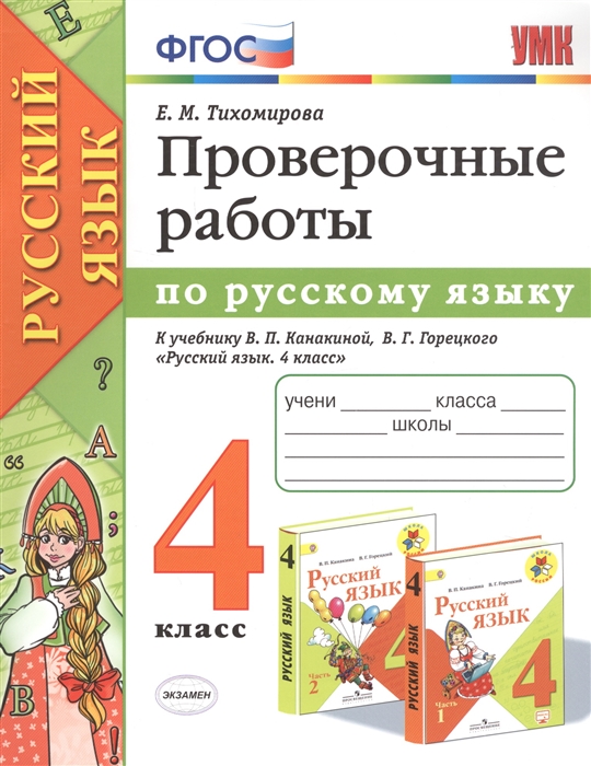 4кл. Проверочные работы по русскому языку. К учебнику В.П. Канакиной (ФГОС) (Тихомирова Е.М.)