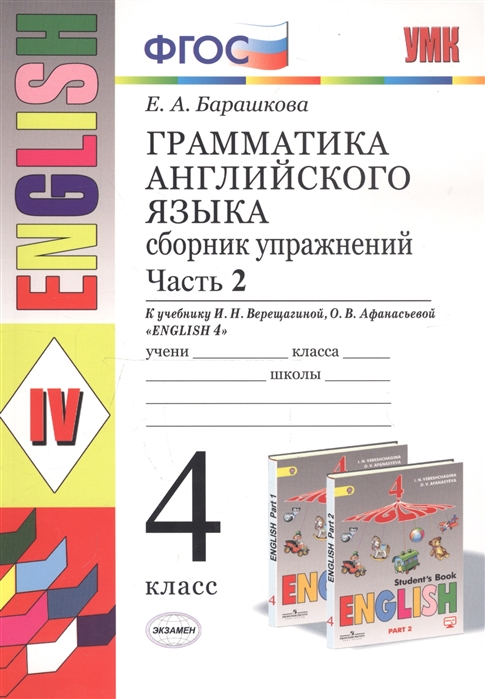 4кл. Грамматика английского языка English - 4. Сборник упражнений. К учебнику И.Н. Верещагиной, О.В. Афанасьевой (ФГОС). Часть 2 (Барашкова Е.А.)