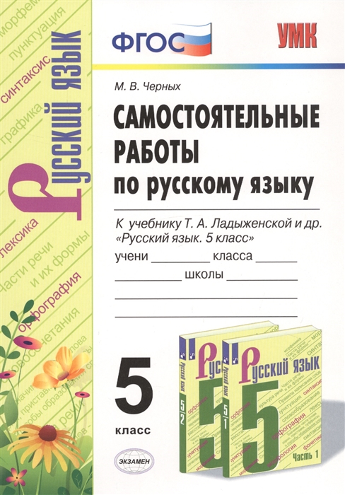 5кл. Самостоятельные работы по русскому языку. К учебнику Т.А. Ладыженской (ФГОС) (Черных М.В.)