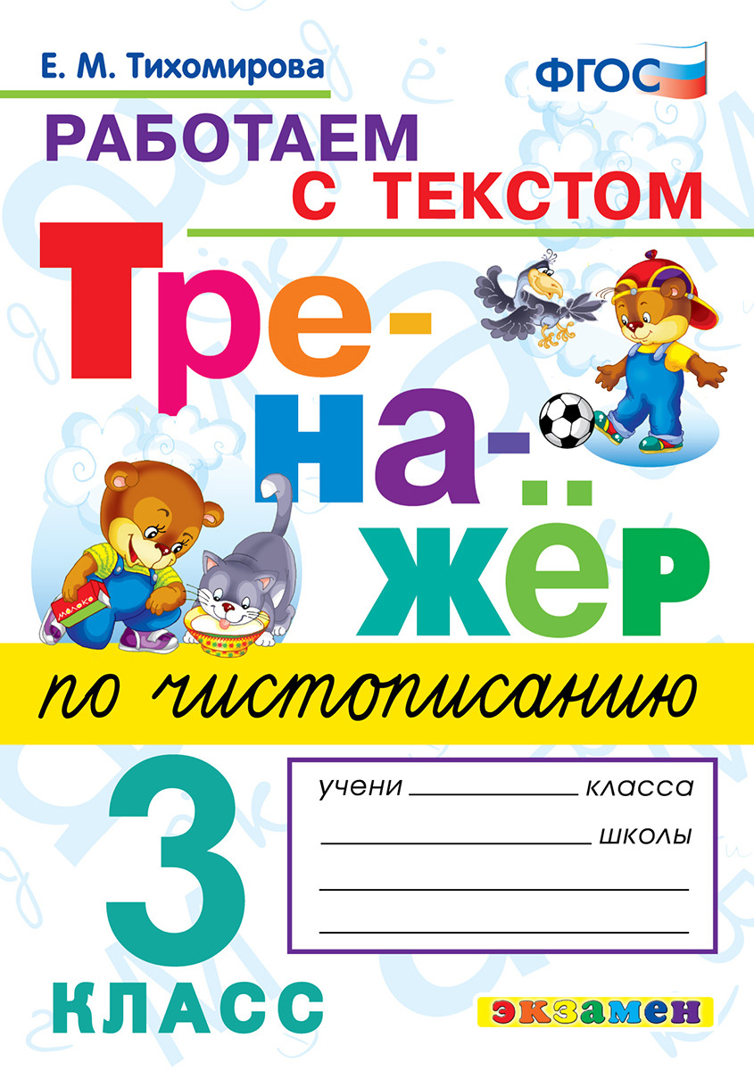 3кл. Тренажер по чистописанию. Работаем с текстом (ФГОС) (Тихомирова Е.М.)