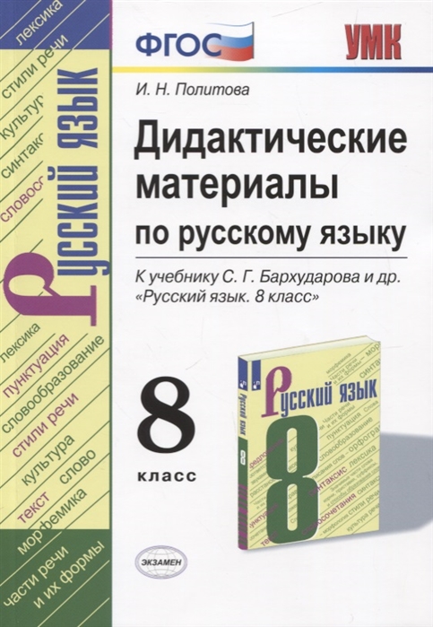 8кл. Дидактические материалы по русскому языку. К учебнику С.Г. Бархударова (ФГОС) (Политова И.Н.)