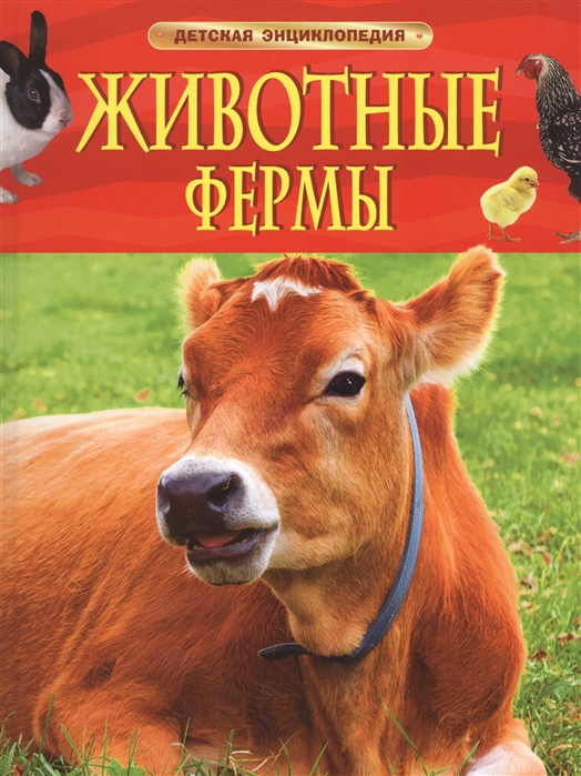 Животные фермы. Детская энциклопедия (корова) (Травина И.В.)