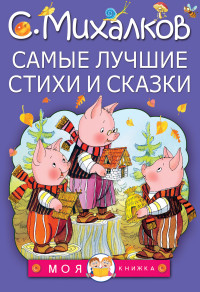 Самые лучшие стихи и сказки (Михалков С.В.)