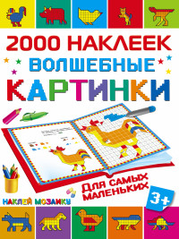 Волшебные картинки для самых маленьких. 2000 наклеек (Глотова М.Д.)