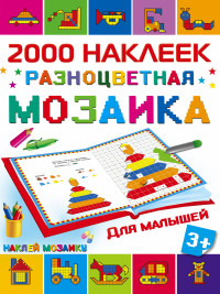 Разноцветная мозаика для малышей. 2000 наклеек (Глотова М.Д.)