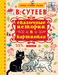 Сказочные истории в картинках (Сутеев В.Г.)