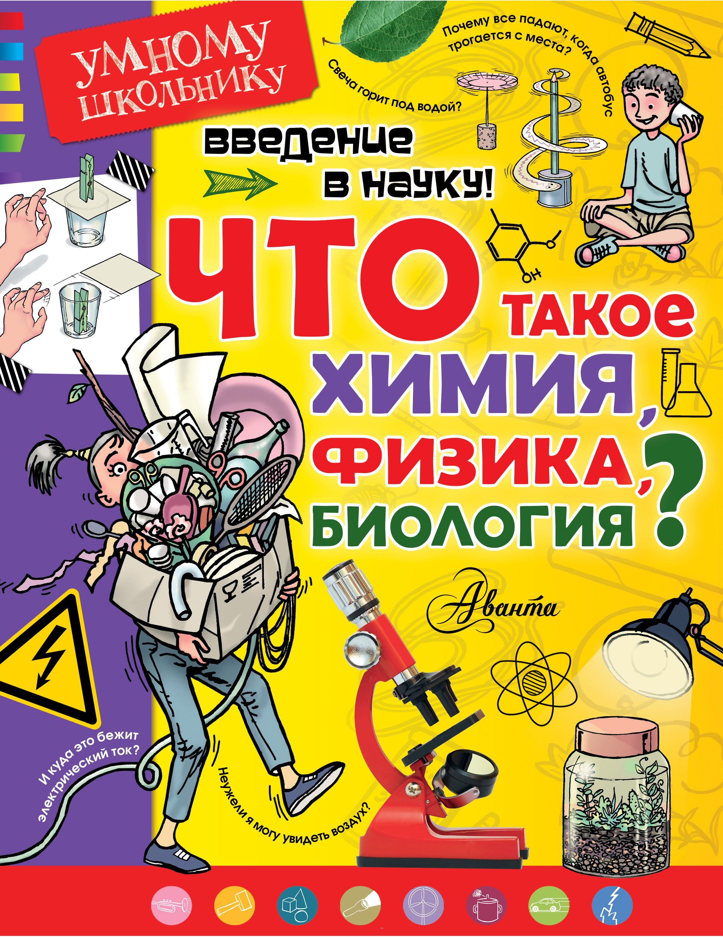 Введение в науку! Что такое химия, физика, биология? (Сенчански Т.)